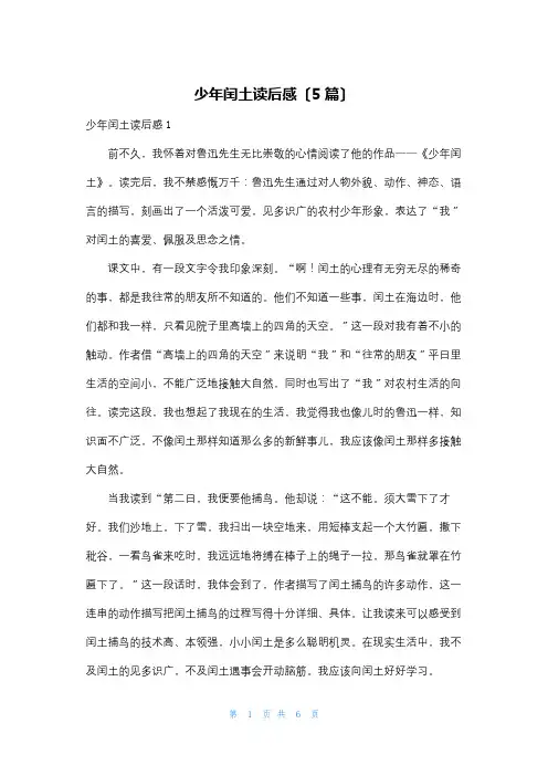 少年闰土读后感(5篇)