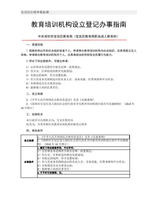 教育培训机构设立登记办事指南