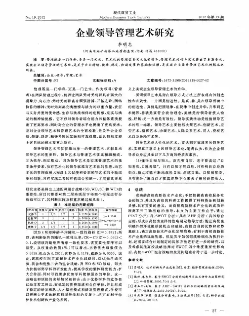企业领导管理艺术研究