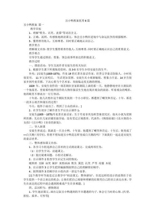 丑小鸭教案优秀6篇