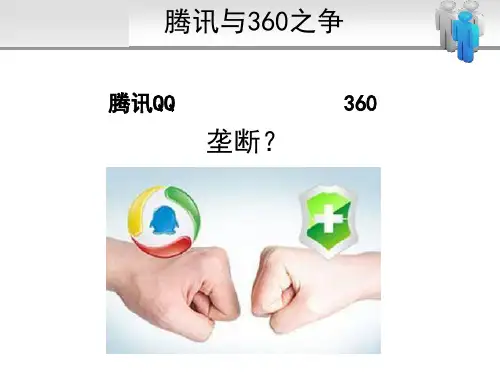 腾讯公司发展环境分析演示