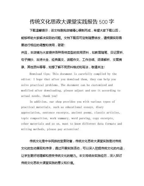 传统文化思政大课堂实践报告500字
