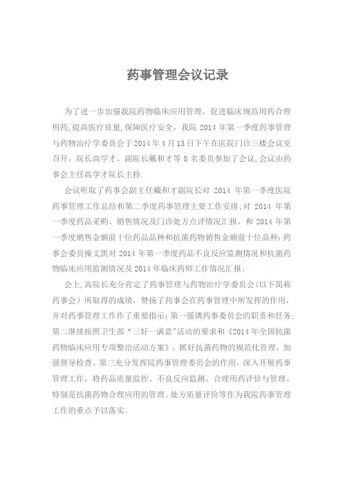   药事管理会议记录