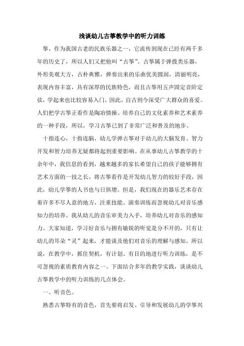 幼儿古筝教学中听力训练