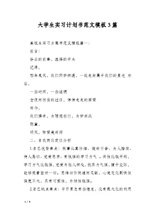 大学生实习计划书范文模板3篇