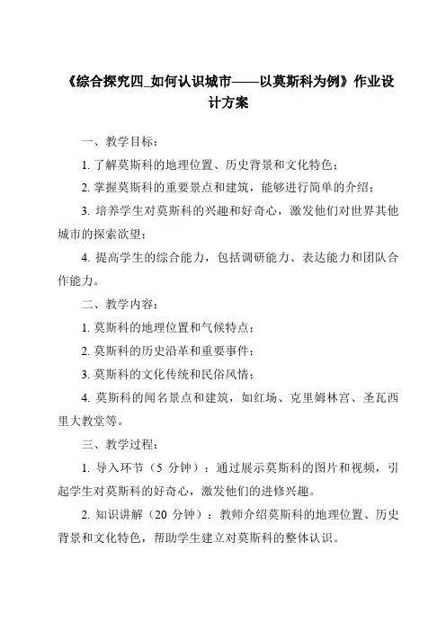 《综合探究四_如何认识城市——以莫斯科为例作业设计方案-2023-2024学年初中历史与社会人教版新