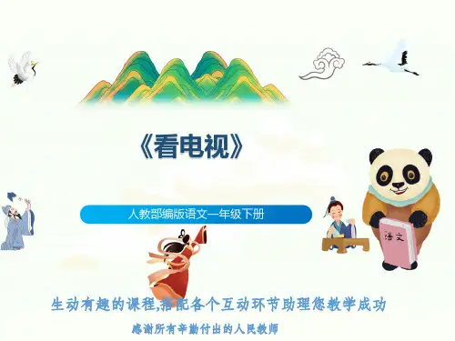 人教部编版语文一年级下册《看电视》
