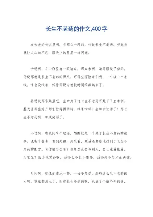 长生不老药的作文,400字