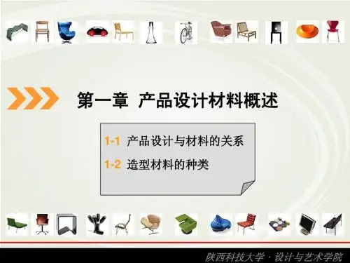 1产品设计材料与工艺—第一章 产品设计材料概述