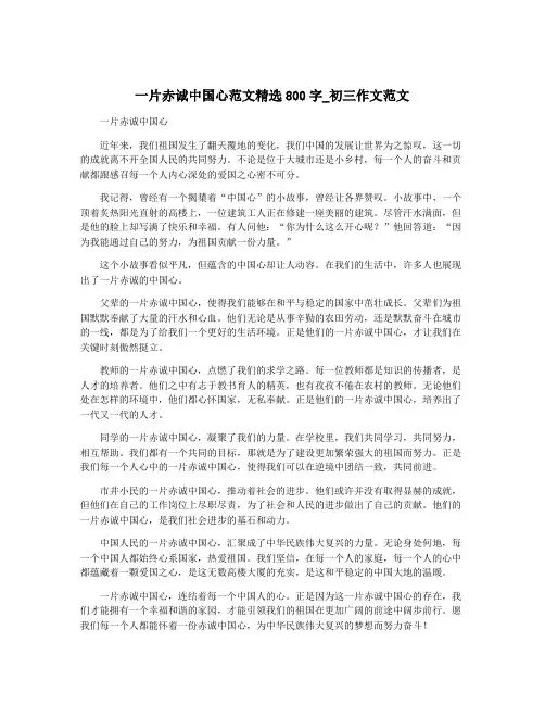 一片赤诚中国心范文精选800字_初三作文范文