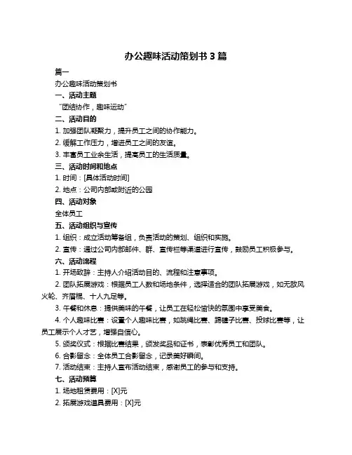 办公趣味活动策划书3篇