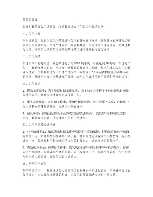 过磅员半年的个人工作总结