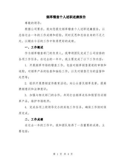 烟草稽查个人述职述廉报告
