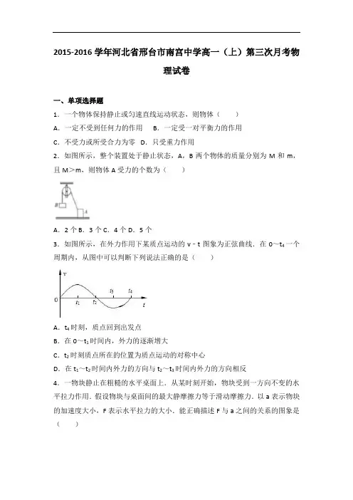 河北省邢台市南宫中学2015-2016学年高一上学期第三次