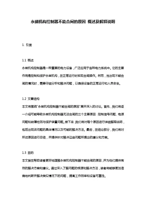 永磁机构控制器不能合闸的原因_概述及解释说明
