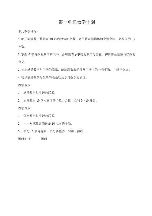 小学数学北师大版一年级上册第一单元教学计划