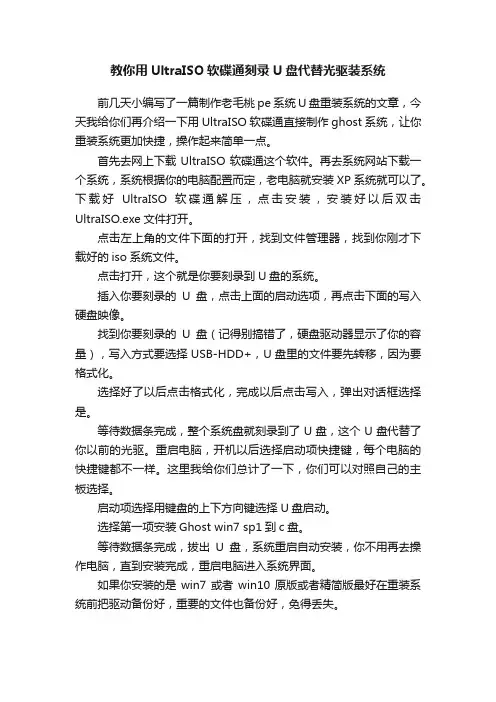 教你用UltraISO软碟通刻录U盘代替光驱装系统