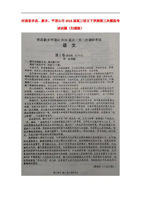 河南省许昌、新乡、平顶山市高三语文下学期第三次模拟考试试题(扫描版)(1)