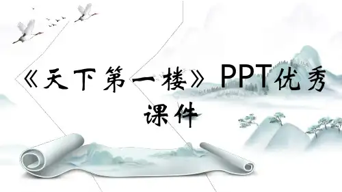 《天下第一楼》PPT优秀课件