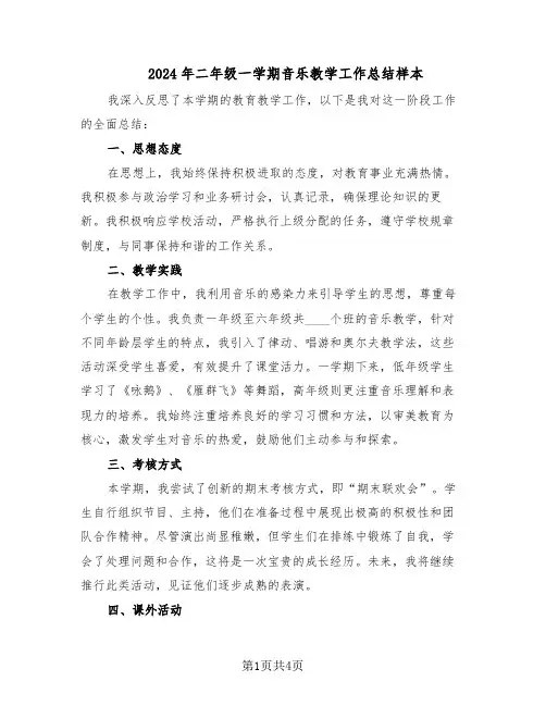 2024年二年级一学期音乐教学工作总结样本（3篇）