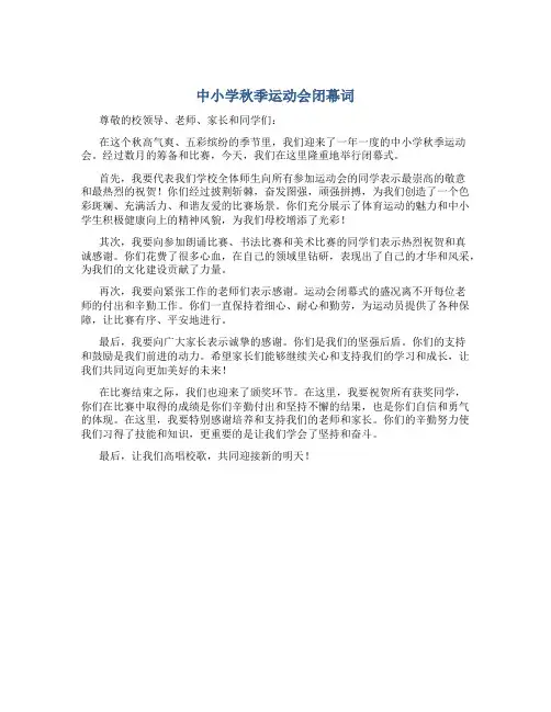 中小学秋季运动会闭幕词