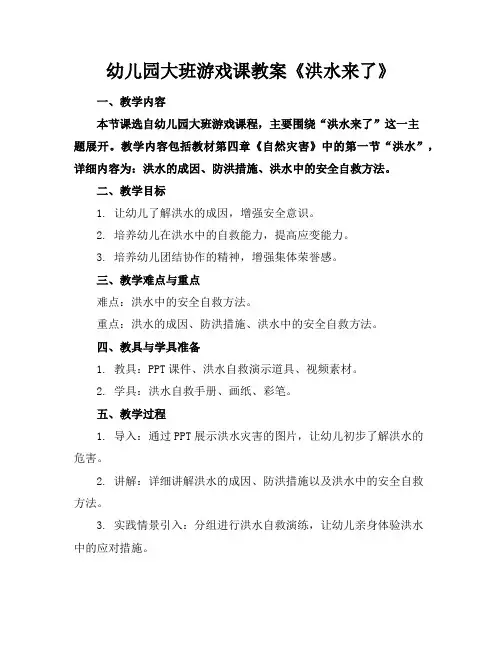 幼儿园大班游戏课教案《洪水来了》