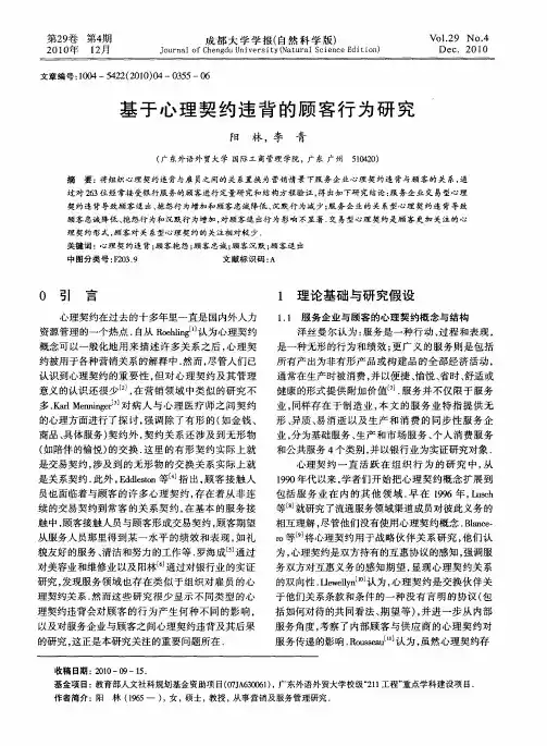 基于心理契约违背的顾客行为研究