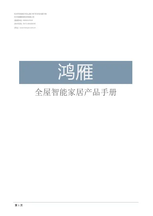 鸿雁全屋智能家居产品手册说明书