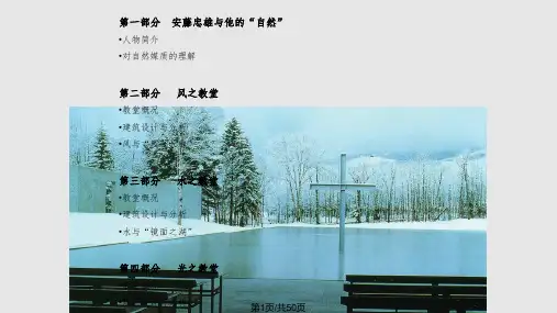 安藤忠雄教堂三部曲风之教堂水之教堂光之教堂PPT课件