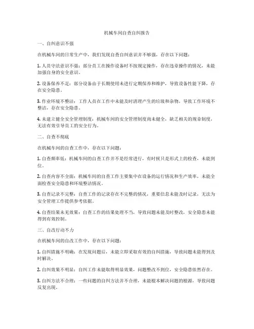 机械车间自查自纠报告