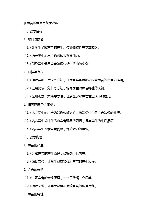 语文教案在声音的世界里教学教案