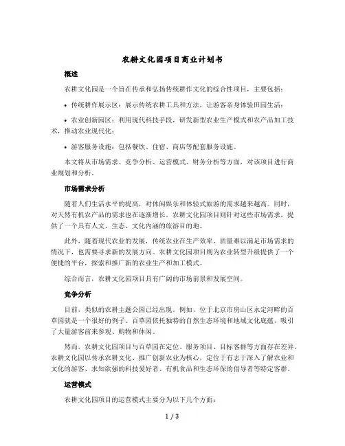 农耕文化园项目商业计划书