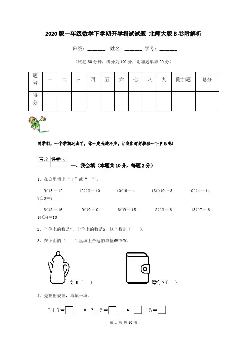 2020版一年级数学下学期开学测试试题 北师大版B卷附解析