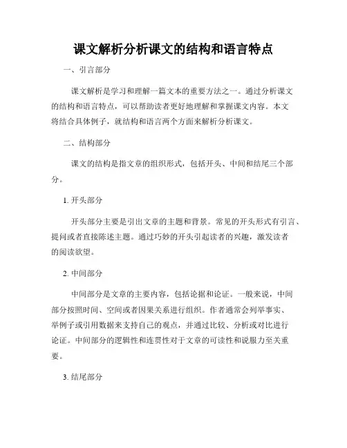 课文解析分析课文的结构和语言特点