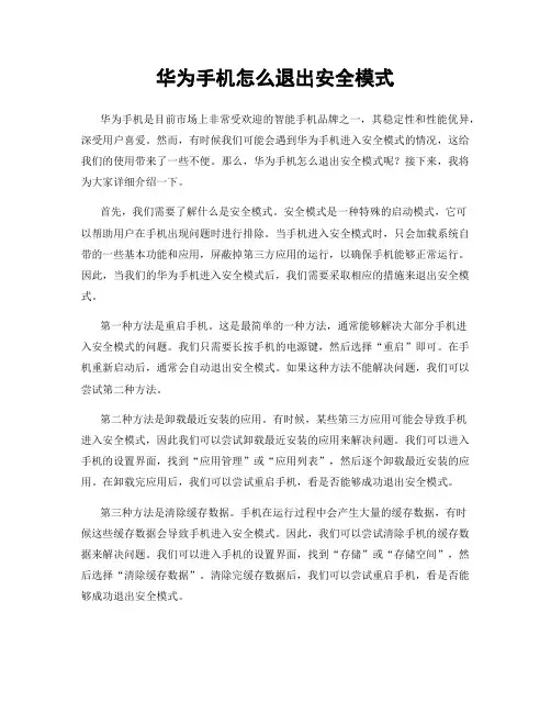 华为手机怎么退出安全模式