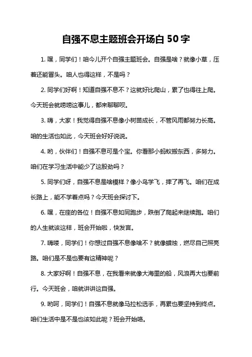 自强不息主题班会开场白50字