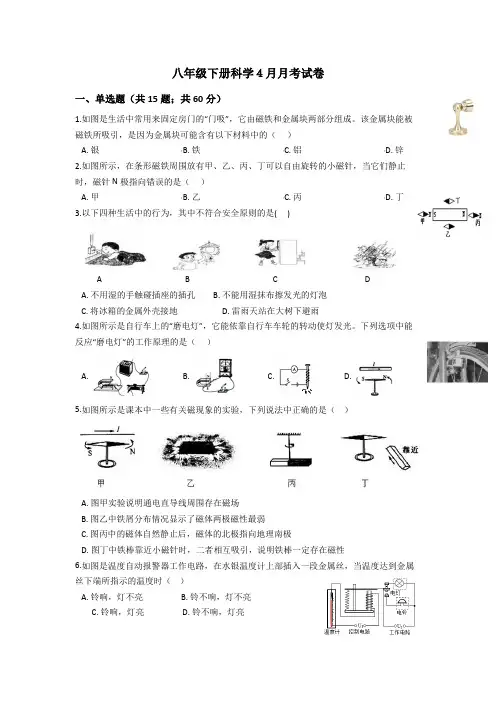 2020年浙教版八年级下册科学4月月考试卷带答案