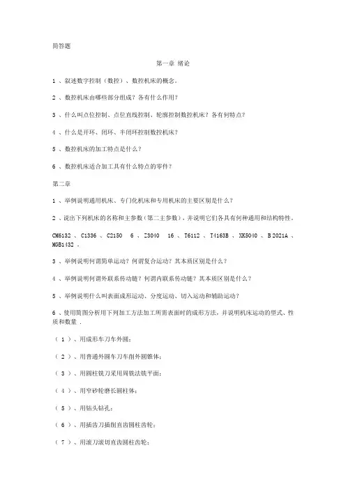 机械制造简答题