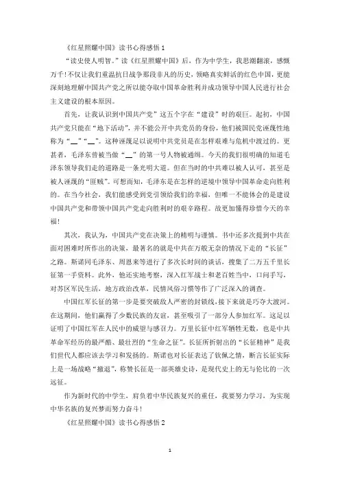 中学生《红星照耀中国》读书心得感悟精选范文5篇