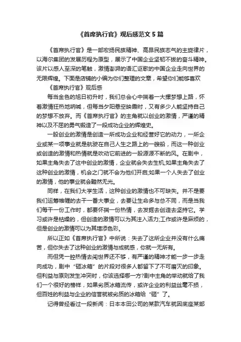 《首席执行官》观后感范文5篇