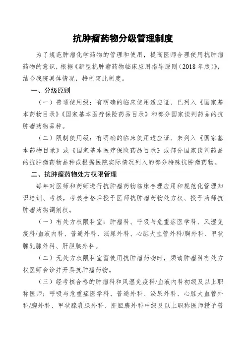 抗肿瘤药物分级管理制度