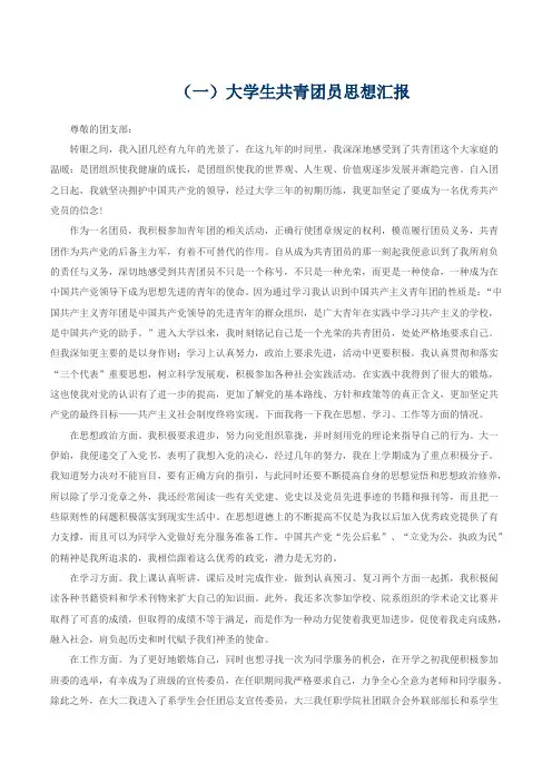 大学生共青团员思想汇报