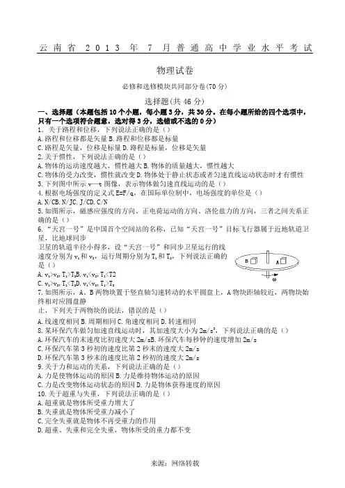 云南省2013年7月普通高中学业水平考试物理试卷+答案