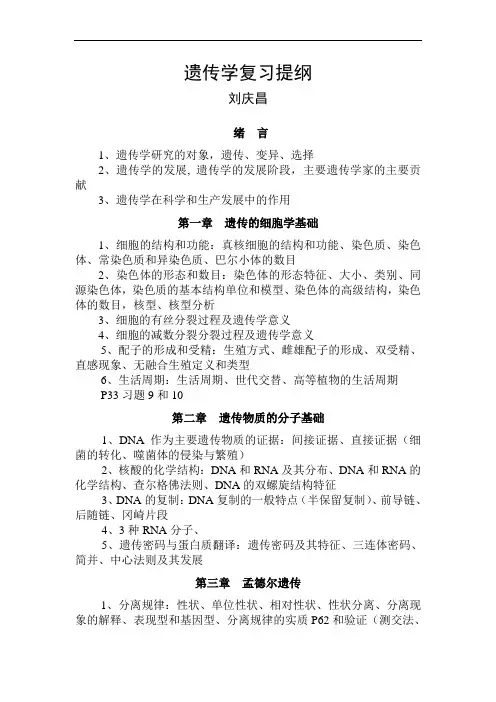 遗传学复习提纲