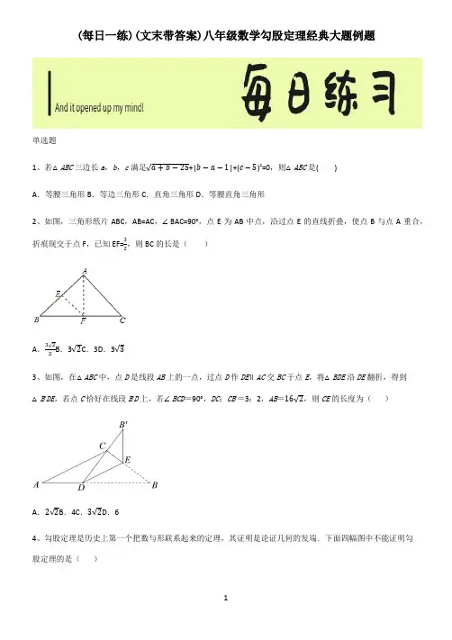 (文末带答案)八年级数学勾股定理经典大题例题