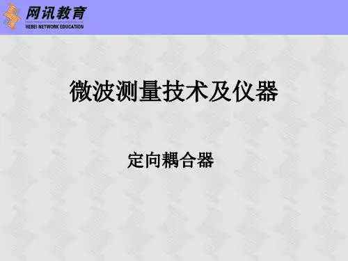 无源器件--定向耦合器的特性与技术指标