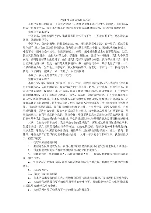 2020精选篮球体育课心得