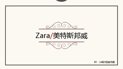 ZARA与美特斯邦威的对比
