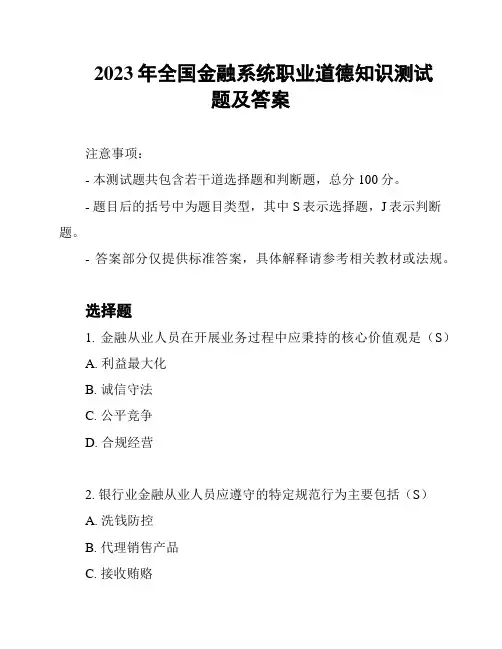 2023年全国金融系统职业道德知识测试题及答案