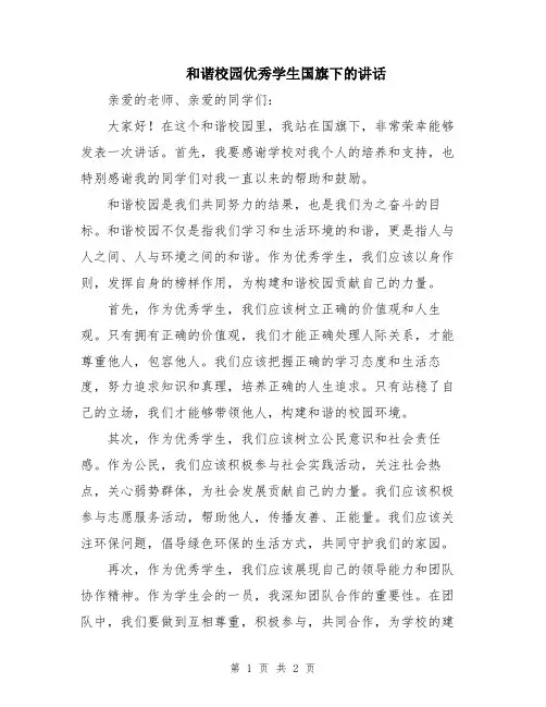 和谐校园优秀学生国旗下的讲话